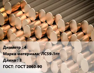 Круг латунный 4 Марка: ЛС59-1пт L=3 ГОСТ: ГОСТ 2060-90